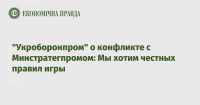 "Укроборонпром" о конфликте с Минстратегпромом: Мы хотим честных правил игры