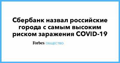 Сбербанк назвал российские города с самым высоким риском заражения COVID-19