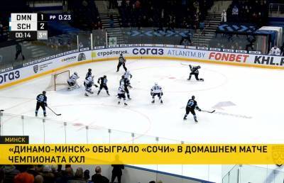 Хоккеисты минского «Динамо» обыграли «Сочи»