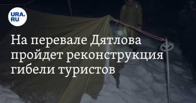 На перевале Дятлова пройдет реконструкция гибели туристов. Организаторы готовы взять девять человек