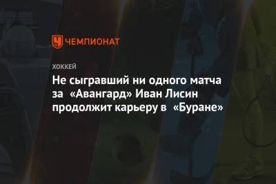 Не сыгравший ни одного матча за «Авангард» Иван Лисин продолжит карьеру в «Буране»