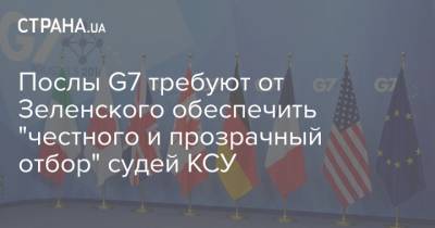 Послы G7 требуют от Зеленского обеспечить "честного и прозрачный отбор" судей КСУ