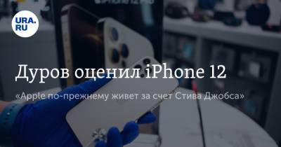 Дуров оценил iPhone 12. «Apple по-прежнему живет за счет Стива Джобса»