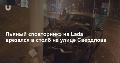 Пьяный «повторник» на Lada врезался в столб на улице Свердлова