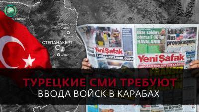 Турецкие СМИ ведут информационную кампанию для ввода войск в Карабах