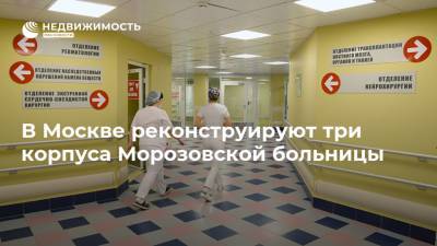 В Москве реконструируют три корпуса Морозовской больницы