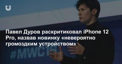 Павел Дуров раскритиковал iPhone 12 Pro, назвав новинку «невероятно громоздким устройством»