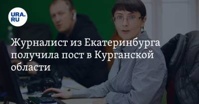 Журналист из Екатеринбурга получила пост в Курганской области. Все жалобы лягут к ней на стол