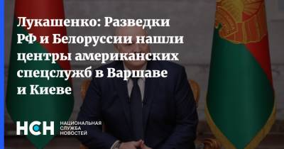 Лукашенко: Разведки РФ и Белоруссии нашли центры американских спецслужб в Варшаве и Киеве
