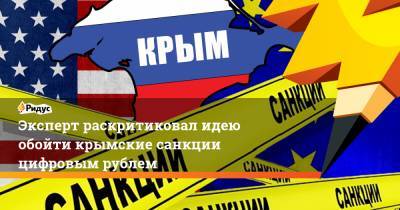 Эксперт раскритиковал идею обойти крымские санкции цифровым рублем