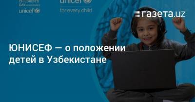 ЮНИСЕФ — о положении детей в Узбекистане