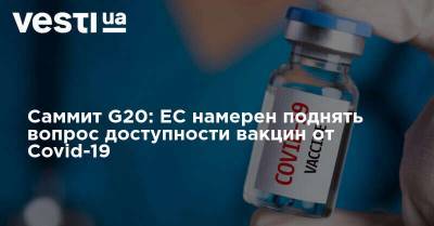 Саммит G20: ЕС намерен поднять вопрос доступности вакцин от Covid-19