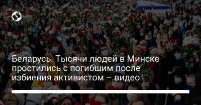 Беларусь. Тысячи людей в Минске простились с погибшим после избиения активистом – видео