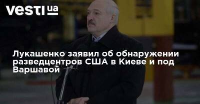 Лукашенко заявил об обнаружении разведцентров США в Киеве и под Варшавой