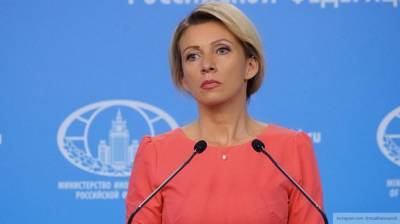 Захарова раскритиковала нападки США на российские компании