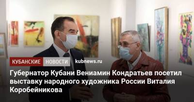Губернатор Кубани Вениамин Кондратьев посетил выставку народного художника России Виталия Коробейникова