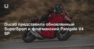 Ducati представила обновленный SuperSport и флагманский Panigale V4 SP