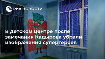 В детском центре после замечания Кадырова убрали изображения супергероев