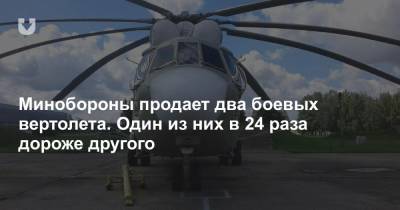 Минобороны продает два боевых вертолета. Один из них в 24 раза дороже другого