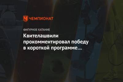 Квителашвили прокомментировал победу в короткой программе на Гран-при России