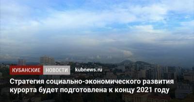 Стратегия социально-экономического развития курорта будет подготовлена к концу 2021 года