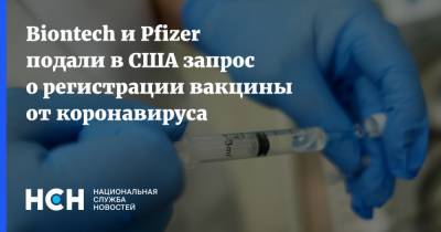 Biontech и Pfizer подали в США запрос о регистрации вакцины от коронавируса