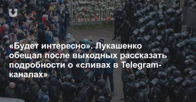 «Будет интересно». Лукашенко обещал после выходных рассказать подробности о «сливах в Telegram-каналах»