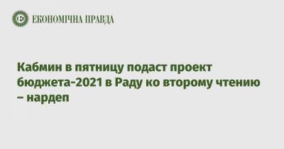 Кабмин в пятницу подаст проект бюджета-2021 в Раду ко второму чтению – нардеп