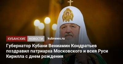 Губернатор Кубани Вениамин Кондратьев поздравил патриарха Московского и всея Руси Кирилла с днем рождения