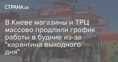 В Киеве магазины и ТРЦ массово продлили график работы в будние из-за "карантина выходного дня"