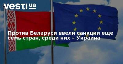 Против Беларуси ввели санкции еще семь стран, среди них – Украина