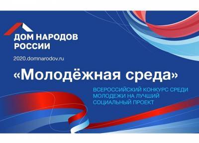 Дом народов России хочет поддержать лучшие молодежные проекты и инициативы в сфере межнациональных отношений
