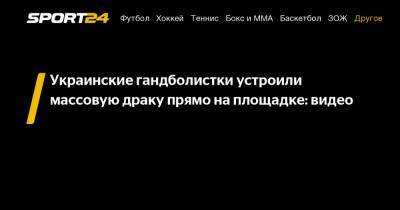 Украинские гандболистки устроили массовую драку прямо на площадке: видео