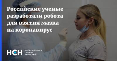 Российские ученые разработали робота для взятия мазка на коронавирус