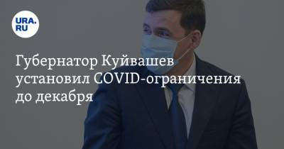 Губернатор Куйвашев установил COVID-ограничения до декабря