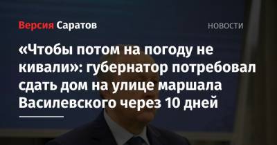 «Чтобы потом на погоду не кивали»: губернатор потребовал сдать дом на улице маршала Василевского через 10 дней