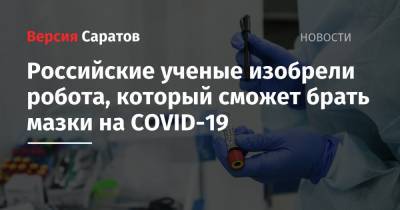 Российские ученые изобрели робота, который сможет брать мазки на COVID-19