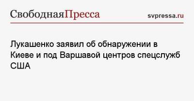 Лукашенко заявил об обнаружении в Киеве и под Варшавой центров спецслужб США