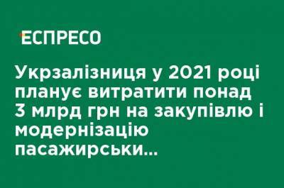 Укрзализныця в 2021 году планирует потратить более 3 млрд грн на закупку и модернизацию пассажирских вагонов