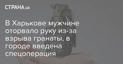 В Харькове мужчине оторвало руку из-за взрыва гранаты, в городе введена спецоперация