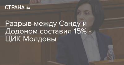 Разрыв между Санду и Додоном составил 15% - ЦИК Молдовы