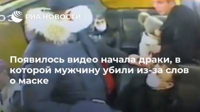 Появилось видео начала драки, в которой мужчину убили из-за слов о маске