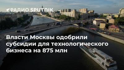 Власти Москвы одобрили субсидии для технологического бизнеса на 875 млн