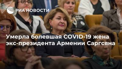 Умерла болевшая COVID-19 жена экс-президента Армении Саргсяна