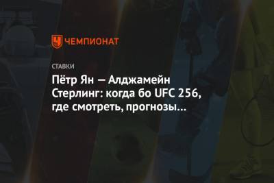Пётр Ян — Алджамейн Стерлинг: когда бо UFC 256, где смотреть, прогнозы и ставки букмекеров