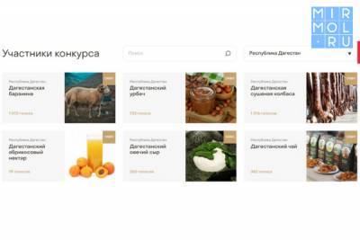 Дагестанские бренды соревнуются в конкурсе «Вкусы России»