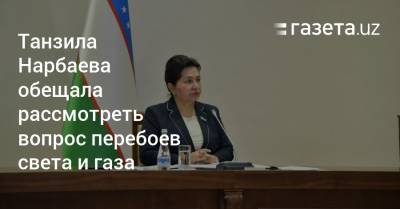 Танзила Нарбаева обещала оперативно изучить вопрос перебоев света и газа