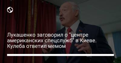 Лукашенко заговорил о "центре американских спецслужб" в Киеве. Кулеба ответил мемом