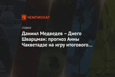Даниил Медведев – Диего Шварцман: прогноз Анны Чакветадзе на игру итогового турнира ATP