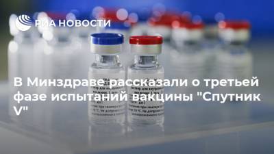 В Минздраве рассказали о третьей фазе испытаний вакцины "Спутник V"